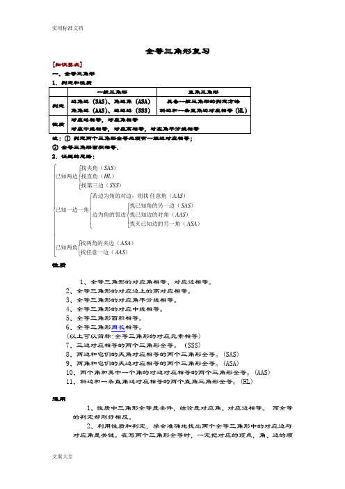 全等三角形知识总结材料和经典例题