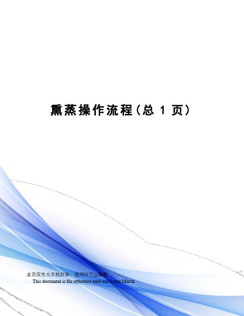 熏蒸操作流程