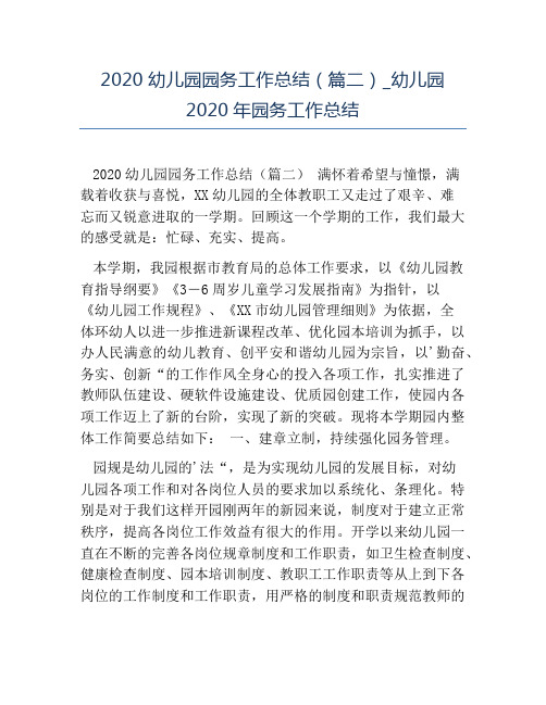 热门-2020幼儿园园务工作总结篇二幼儿园2020年园务工作总结