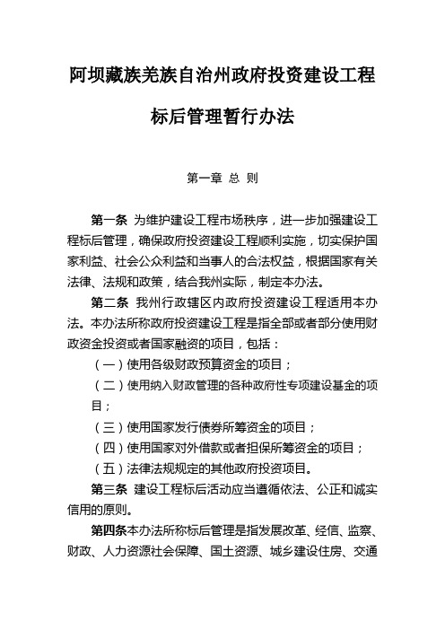 阿坝藏族羌族自治州政府投资建设工程标后管理暂行办法