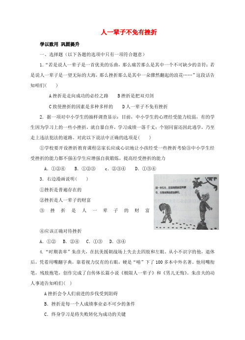 七年级政治上册4_7_1人一辈子不免有挫折练习鲁人版六三制道德与法治