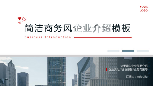 简洁商务风企业介绍PPT模板