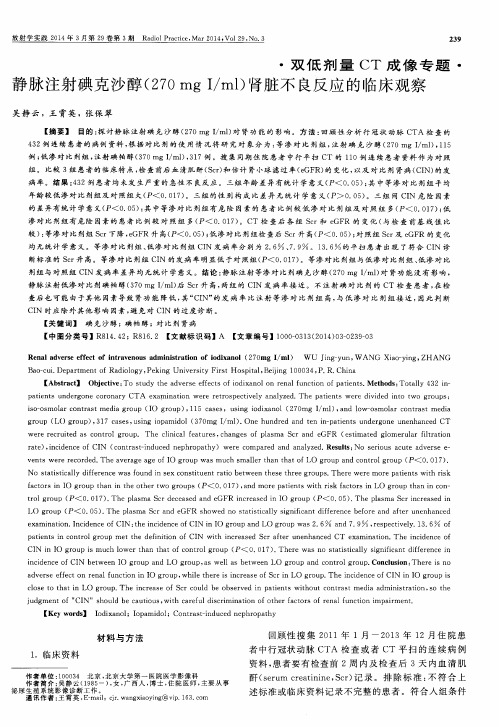 静脉注射碘克沙醇(270mgI／m1)肾脏不良反应的临床观察