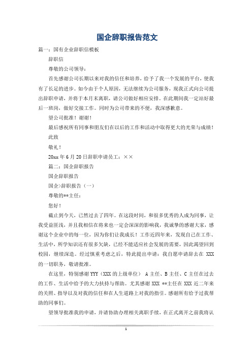 国企辞职报告范文