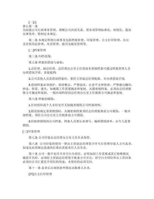 规章制度中小型企业行政事务管理制度