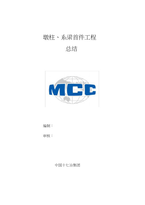 墩柱、系梁首件总结