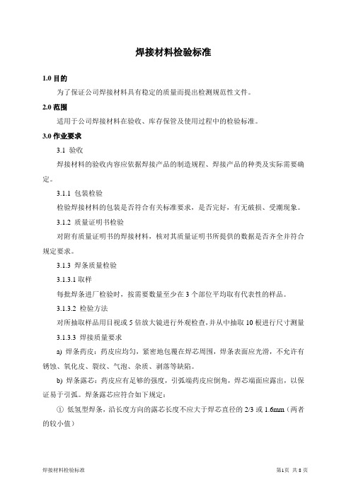 焊接材料检验标准