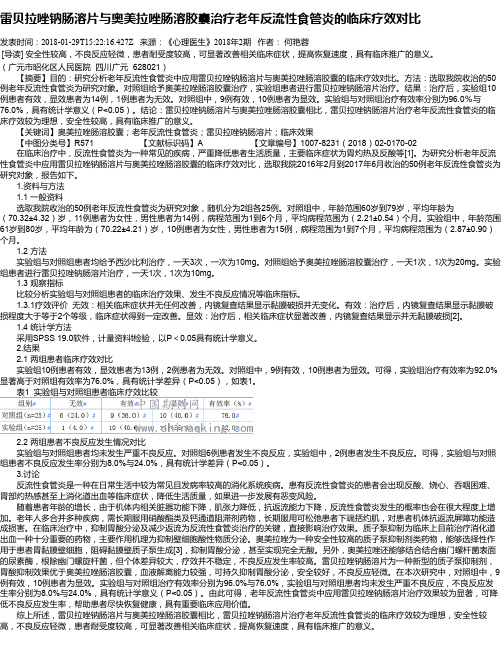 雷贝拉唑钠肠溶片与奥美拉唑肠溶胶囊治疗老年反流性食管炎的临床