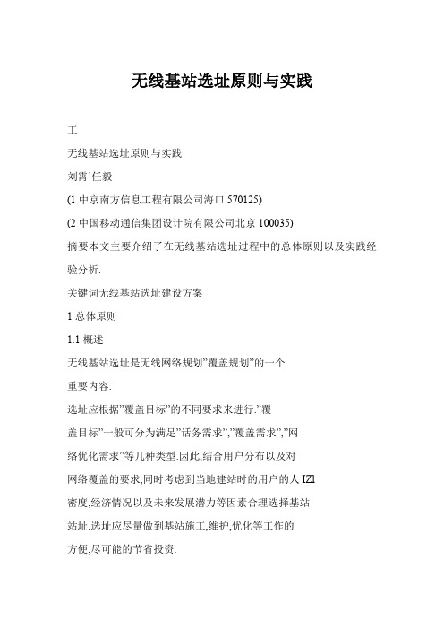 无线基站选址原则与实践