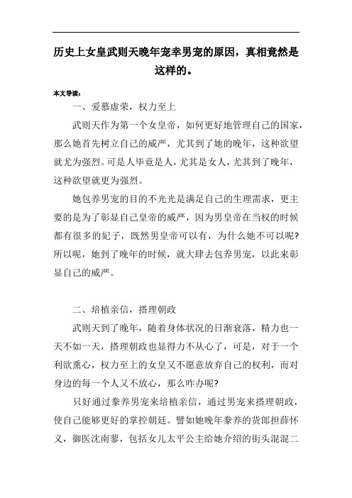 历史上女皇武则天晚年宠幸男宠的原因,真相竟然是这样的。