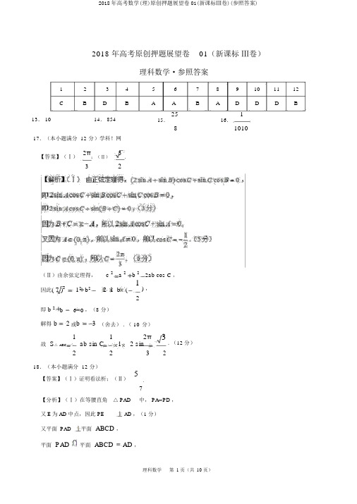 2018年高考数学(理)原创押题预测卷01(新课标Ⅲ卷)(参考答案)