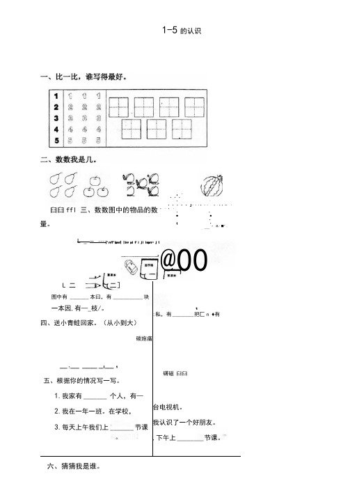 最新人教版一年级数学上册《1-5的认识》同步练习题