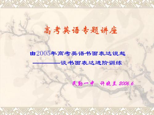 高考英语专题讲座