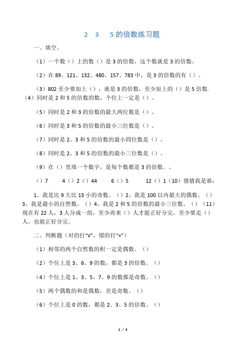 (完整word版)新人教版五年级数学下《235的倍数》练习题1