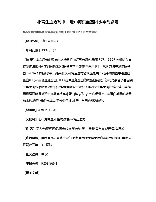 补肾生血方对β—地中海贫血基因水平的影响