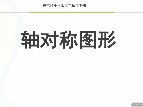 青岛版小学数学三年级下册《轴对称图形》课件