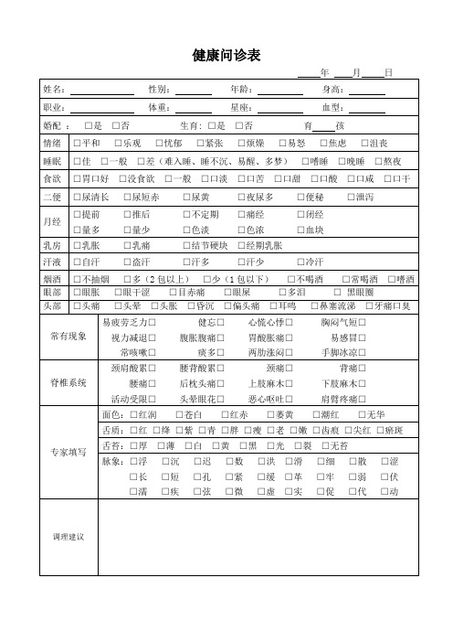 健康问诊表