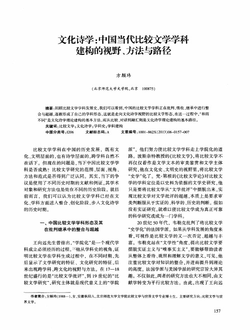 文化诗学：中国当代比较文学学科建构的视野、方法与路径