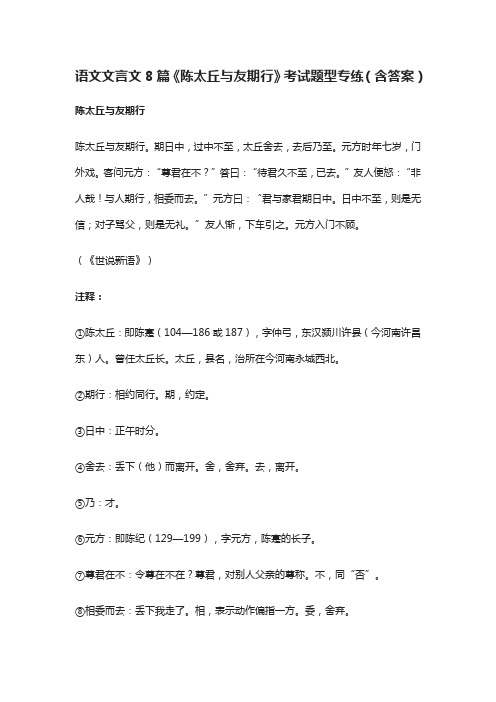[精]语文文言文8篇《陈太丘与友期行》考试题型专练(含答案)