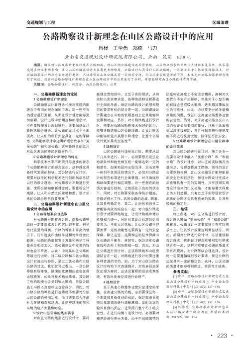 公路勘察设计新理念在山区公路设计中的应用