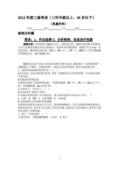2012年乳腺外科中级以上三基考试试题及答案