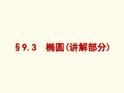 椭圆(讲解部分)