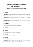 《简单的图案设计》教学设计(广东陈晴峰)