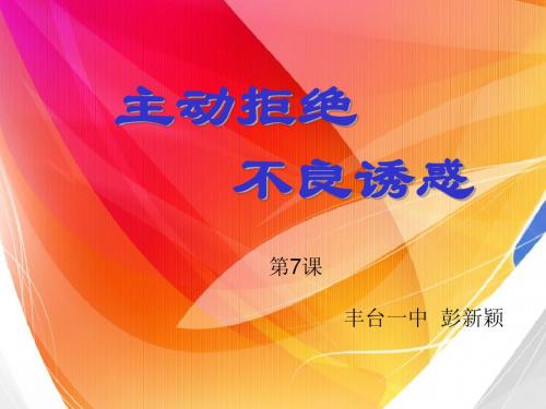 第七课 主动拒绝不良诱惑