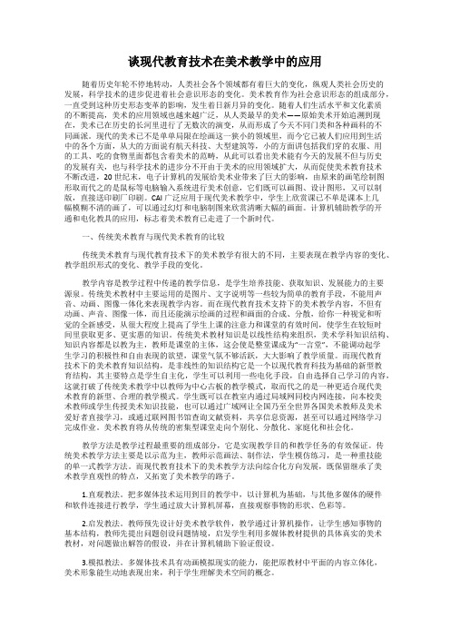 谈现代教育技术在美术教学中的应用