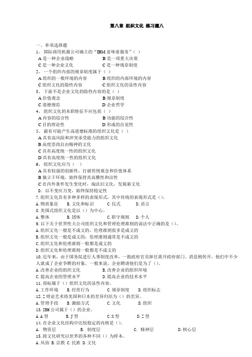 第八章 组织文化 练习题八