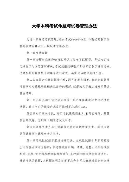 大学本科考试命题与试卷管理办法