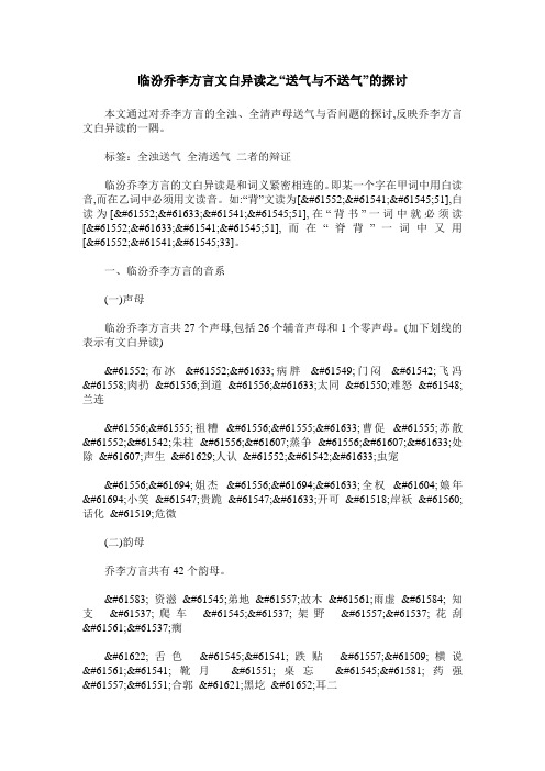 临汾乔李方言文白异读之“送气与不送气”的探讨