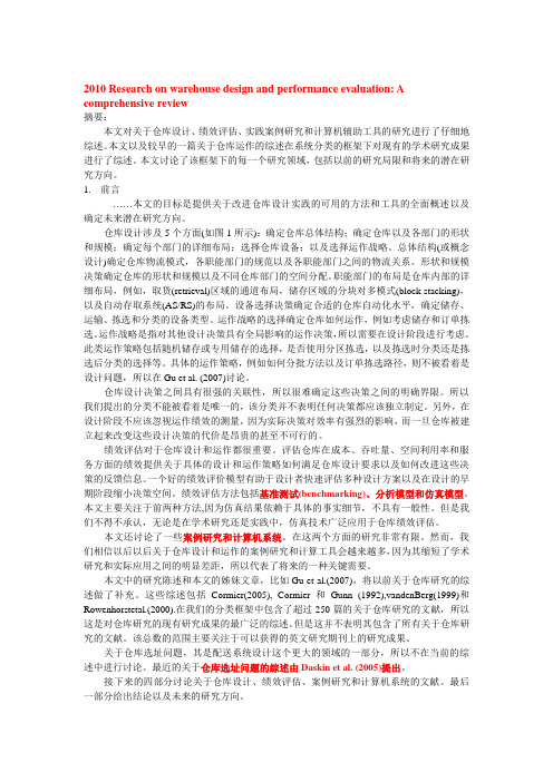 2010 综述 Research on warehouse design and performance evaluation(中文翻译版)