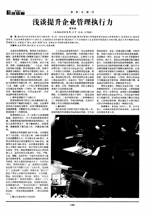 浅谈提升企业管理执行力