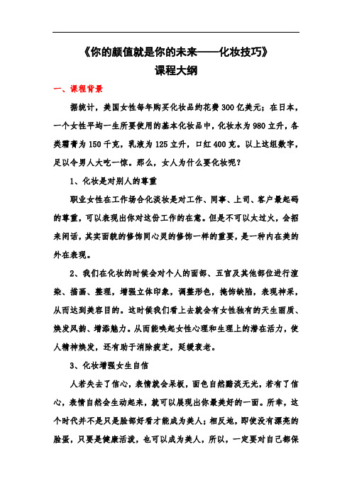 《你的颜值就是你的未来：化妆技巧》培训大纲