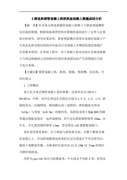 5跨连拱钢管混凝土拱桥拱座混凝土裂缝成因分析论文