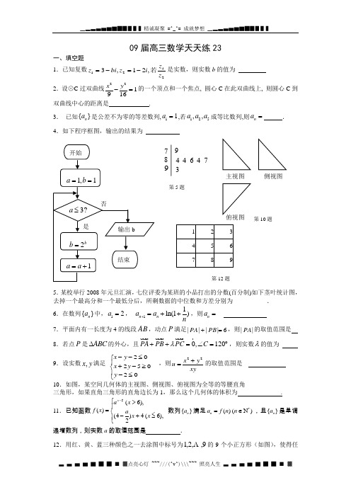 宿豫中学09届高三数学二轮复习天天练23