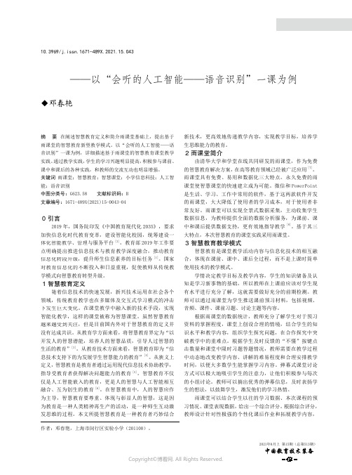 基于雨课堂的智慧教育课堂教学实践探究——以“会听的人工智能——语音识别”一课为例