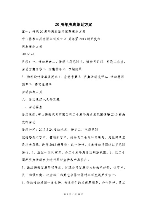 20周年庆典策划方案.doc