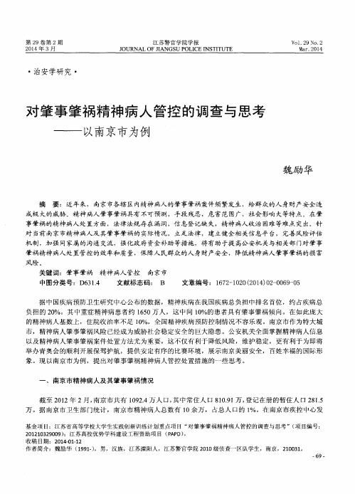 对肇事肇祸精神病人管控的调查与思考——以南京市为例