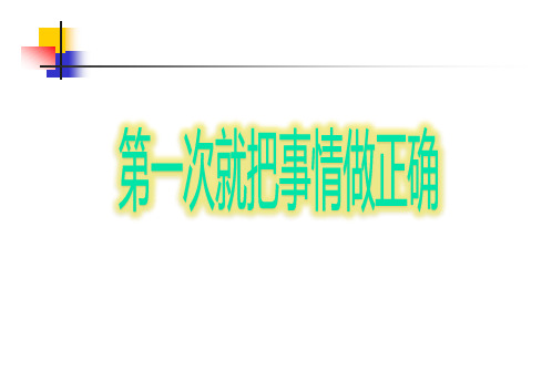 4.第一次就把事情做正确