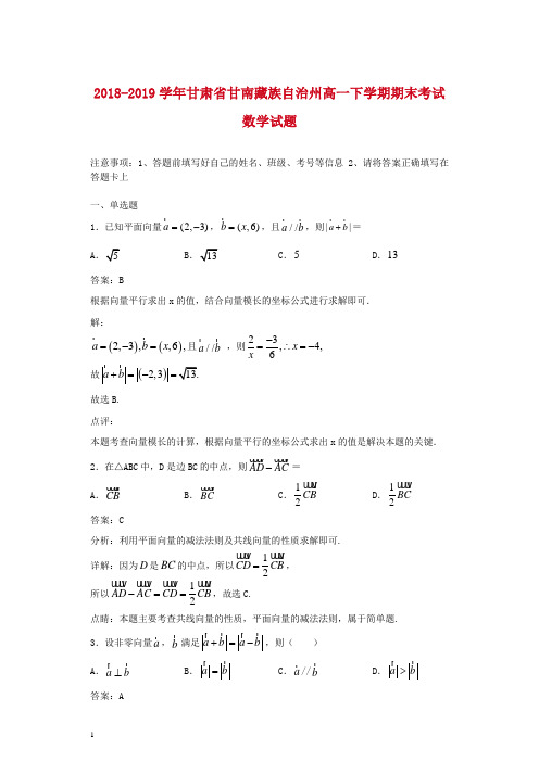2018-2019学年甘肃省甘南藏族自治州高一下学期期末考试数学试题解析