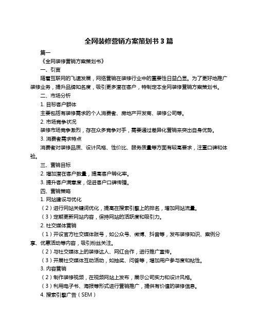 全网装修营销方案策划书3篇