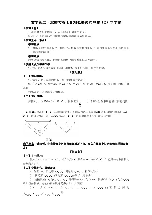 数学初二下北师大版4.8相似多边的性质(2)导学案
