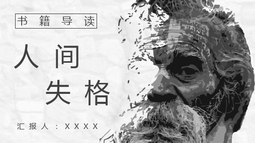 太宰治《人间失格》作品简介名著导读