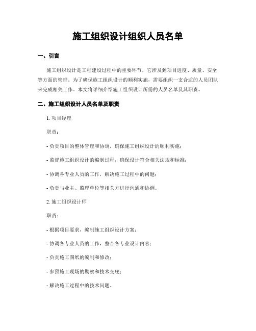 施工组织设计组织人员名单
