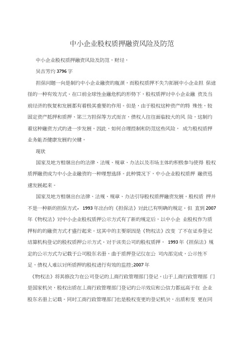 中小企业股权质押融资风险及防范