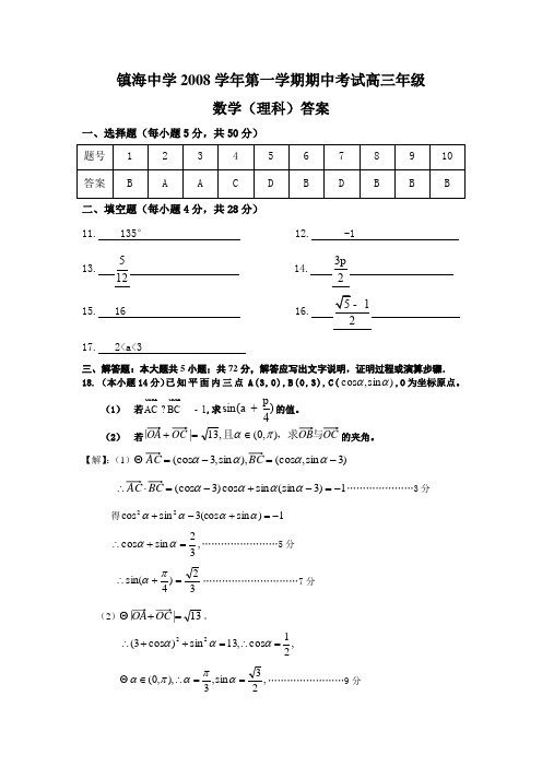 2009届镇海中学高三年级数学第一学期期中考试答案