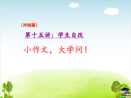 六年级上册语文作文扩展课件第十五讲：学生自改-人教部编版