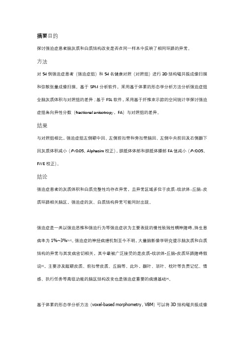 强迫症患者脑结构异常的多模态研究